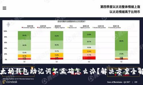 以太坊钱包助记词不正确怎么办？解决方案全解析