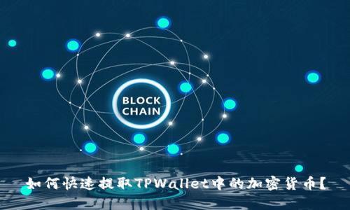如何快速提取TPWallet中的加密货币？