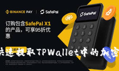 如何快速提取TPWallet中的加密货币？