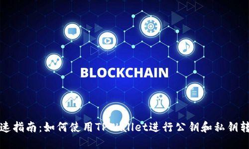 快速指南：如何使用TPWallet进行公钥和私钥转换