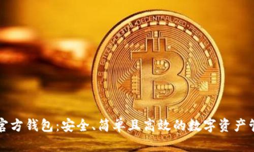 以太坊官方钱包：安全、简单且高效的数字资产管理方案