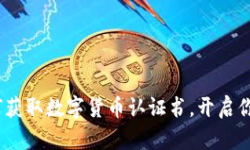 掌握未来：如何获取数字货币认证书，开启你的区块链之旅