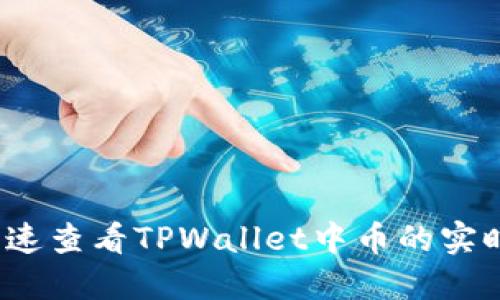 如何快速查看TPWallet中币的实时价格？