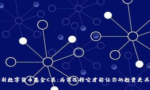 深入剖析数字货币基金C类：为何选择它才能让你的投资更具前瞻性