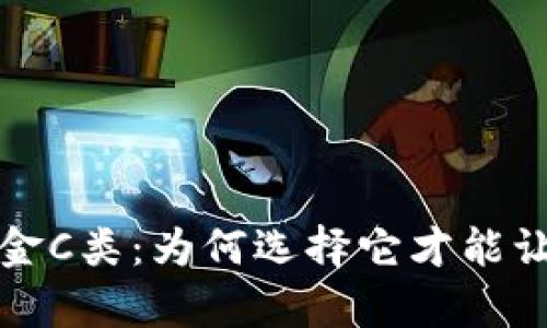深入剖析数字货币基金C类：为何选择它才能让你的投资更具前瞻性