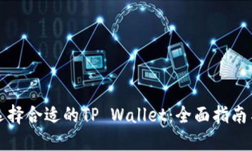 如何选择合适的TP Wallet：全面指南与技巧