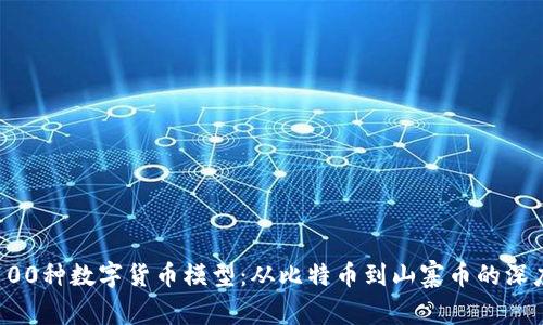探索100种数字货币模型：从比特币到山寨币的深度解析