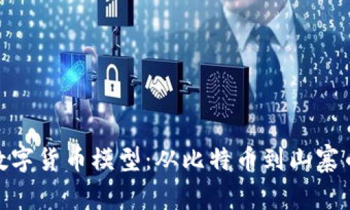 探索100种数字货币模型：从比特币到山寨币的深度解析