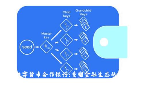 美国数字货币合作银行：重塑金融生态的先锋力量