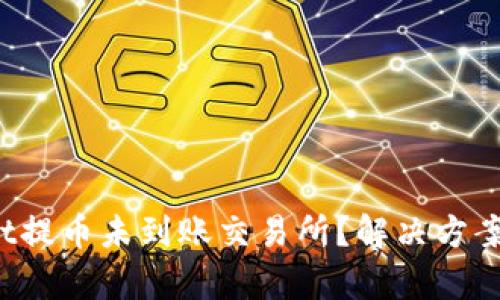tpwallet提币未到账交易所？解决方案大揭秘！