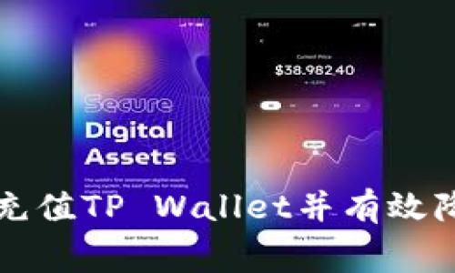 如何轻松充值TP Wallet并有效降低手续费