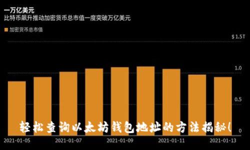 轻松查询以太坊钱包地址的方法揭秘！