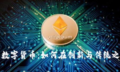 探索哈耶克数字货币：如何在创新与传统之间架起桥梁