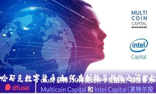 探索哈耶克数字货币：如何在创新与传统之间架起桥梁