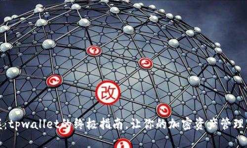 轻松掌握：tpwallet的终极指南，让你的加密资产管理更加高效