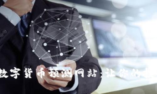 揭示2023年最佳数字货币预测网站：让你的投资决策更有据可依