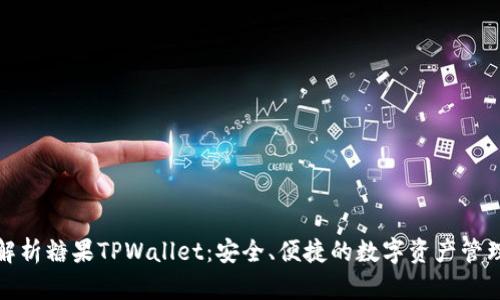 全面解析糖果TPWallet：安全、便捷的数字资产管理工具