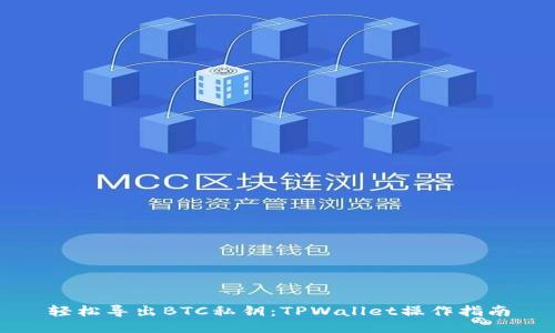 轻松导出BTC私钥：TPWallet操作指南