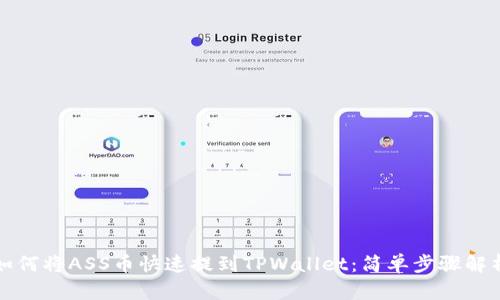 如何将ASS币快速提到TPWallet：简单步骤解析
