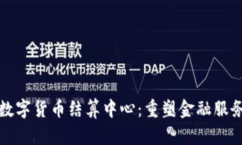 探索广州数字货币结算中心：重塑金融服务的新未来