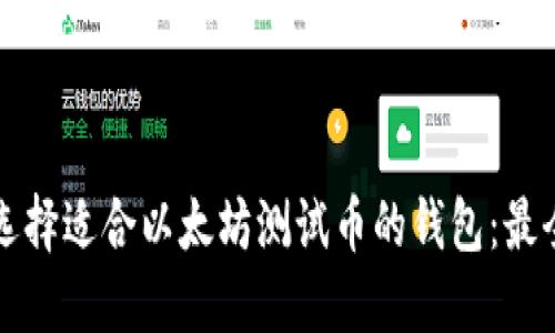 如何选择适合以太坊测试币的钱包：最全指南