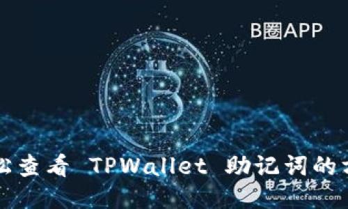 轻松查看 TPWallet 助记词的方法