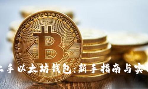 轻松上手以太坊钱包：新手指南与实用技巧