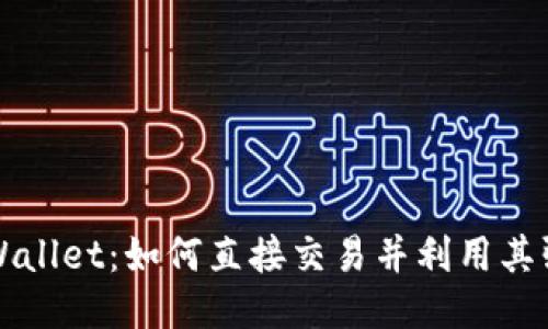 探索TPWallet：如何直接交易并利用其强大功能