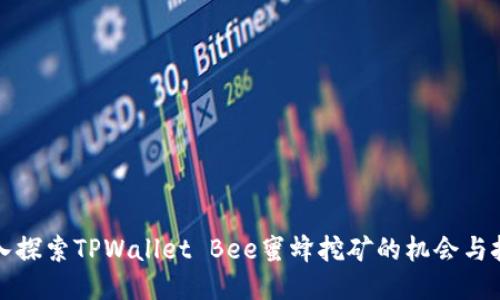 深入探索TPWallet Bee蜜蜂挖矿的机会与挑战