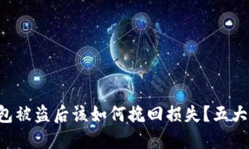 以太坊钱包被盗后该如何挽回损失？五大应对策略！