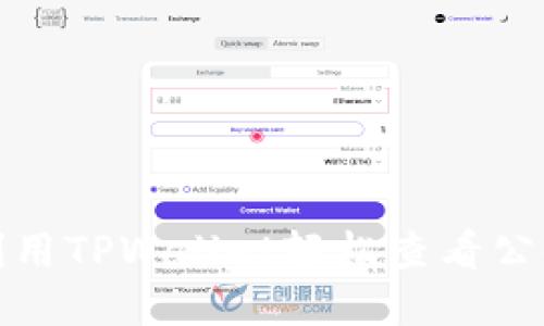 如何利用TPWallet轻松查看公链信息