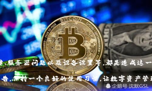   tpwallet总是显示网络连接失败？解决办法详解！ / 
 guanjianci tpwallet, 网络连接失败, 钱包故障, 解决方案, 用户指南 /guanjianci 

引言
在如今的数字货币时代，钱包应用程序几乎是每位投资者交流和存储加密资产的必备工具。然而，许多用户在使用tpwallet时，可能会遭遇“网络连接失败”的问题。这不仅影响了用户的体验，还可能导致资金的转账速度降低。在本文中，我们将深入探讨这一问题的原因，并提供有效的解决方案，让你重新连接到这个便捷的数字资产管理平台。

网络连接失败的常见原因
首先，我们需要了解tpwallet出现“网络连接失败”提示的可能原因。这类问题通常归结为以下几种情况：
ul
  listrong网络不稳定：/strong如果你所处的网络环境不稳定，比如Wi-Fi信号弱或者移动数据不够强，tpwallet就可能会连接失败。/li
  listrong应用程序故障：/strong在某些情况下，tpwallet的应用程序可能存在Bug，特别是在更新之后。一些用户可能会发现，更新后出现了连接问题。/li
  listrong服务器问题：/strongtpwallet的服务器在某些时段可能会出现故障或进行维护，这会导致连接失败。/li
  listrong设备设置：/strong有时候，设备的安全设置或者VPN服务会阻止tpwallet正常连接网络。/li
/ul

常见的解决办法
知道了问题的根源后，我们接下来要做的是尝试解决这些问题。以下是一些常用的解决办法，适合各种情况：

h41. 检查网络连接/h4
首要任务是确保你的设备能够正常上网。尝试打开其他应用或网页，确认网络信号是否稳定。如果网络信号不佳，可以尝试切换到另一网络，比如移动数据或更换Wi-Fi热点。

h42. 重启应用及设备/h4
这听起来可能有点老生常谈，但重启往往能解决不少软件问题。首先关闭tpwallet应用，彻底退出后再重新打开。如果问题依旧，考虑重启手机或平板，有时设备运行时间过长也会影响应用性能。

h43. 更新tpwallet/h4
确保你的tpwallet更新到最新版本。开发团队会定期推出更新，以修复已知的bug和提升应用性能。如果你发现有新的版本可用，及时更新可能会解决网络连接的问题。

h44. 检查服务器状态/h4
浏览器中访问tpwallet的官方社交媒体页面或网站，看看是否有关于服务器维护或故障的公告。如果是服务器的问题，可能只能等他们修复后再试。

h45. 关闭VPN或安全软件/h4
如果你正在使用VPN服务，尝试先把它关闭，再连接tpwallet。有时候，VPN可能会导致网络连接不稳定。另外，一些安全软件可能会干扰tpwallet的正常运行，看看是否可以暂时关闭这些软件，观察问题是否得到改善。

预防措施和日常维护
解决了网络连接的问题后，接下来要想一些预防措施，避免再次遇到同样的问题。以下是一些建议：

h41. 定期检查网络状态/h4
养成习惯，定时检查网络连接状态，尤其是在进行重要交易之前。使用手机或者电脑浏览网页，确保一切正常。

h42. 更新所有相关应用/h4
除了tpwallet，其他与其有关的应用程序也应保持更新。比如你的浏览器、操作系统等，这些都可能潜移默化地影响tpwallet的联网状态。

h43. 保持设备健康/h4
定期清理设备的缓存和不必要的文件，重启设备，可以帮助维持流畅的操作体验。同时，避免同时运行过多应用，以免影响tpwallet的性能。

总结
tpwallet显示网络连接失败确实让人十分头疼，但通过一些简单的步骤，你可以迅速找到问题并解决它。正如上文所说的，网络不稳定、应用程序故障、服务器问题以及设备设置等，都是造成这一现象的常见原因。只要保持冷静并逐步排查，相信你很快就能让tpwallet恢复正常，继续你的加密货币之旅！

希望本文中的建议对你有所帮助，祝愿各位用户在使用tpwallet的过程中，能够享受到流畅而安全的体验。同时，记得定期关注应用的更新和维护公告，保持一个良好的使用习惯，让数字资产管理更加顺畅。