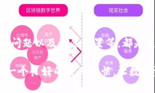   tpwallet总是显示网络连接失败？解决办法详解！ / 
 guanjianci tpwallet, 网络连接失败, 钱包故障, 解决方案, 用户指南 /guanjianci 

引言
在如今的数字货币时代，钱包应用程序几乎是每位投资者交流和存储加密资产的必备工具。然而，许多用户在使用tpwallet时，可能会遭遇“网络连接失败”的问题。这不仅影响了用户的体验，还可能导致资金的转账速度降低。在本文中，我们将深入探讨这一问题的原因，并提供有效的解决方案，让你重新连接到这个便捷的数字资产管理平台。

网络连接失败的常见原因
首先，我们需要了解tpwallet出现“网络连接失败”提示的可能原因。这类问题通常归结为以下几种情况：
ul
  listrong网络不稳定：/strong如果你所处的网络环境不稳定，比如Wi-Fi信号弱或者移动数据不够强，tpwallet就可能会连接失败。/li
  listrong应用程序故障：/strong在某些情况下，tpwallet的应用程序可能存在Bug，特别是在更新之后。一些用户可能会发现，更新后出现了连接问题。/li
  listrong服务器问题：/strongtpwallet的服务器在某些时段可能会出现故障或进行维护，这会导致连接失败。/li
  listrong设备设置：/strong有时候，设备的安全设置或者VPN服务会阻止tpwallet正常连接网络。/li
/ul

常见的解决办法
知道了问题的根源后，我们接下来要做的是尝试解决这些问题。以下是一些常用的解决办法，适合各种情况：

h41. 检查网络连接/h4
首要任务是确保你的设备能够正常上网。尝试打开其他应用或网页，确认网络信号是否稳定。如果网络信号不佳，可以尝试切换到另一网络，比如移动数据或更换Wi-Fi热点。

h42. 重启应用及设备/h4
这听起来可能有点老生常谈，但重启往往能解决不少软件问题。首先关闭tpwallet应用，彻底退出后再重新打开。如果问题依旧，考虑重启手机或平板，有时设备运行时间过长也会影响应用性能。

h43. 更新tpwallet/h4
确保你的tpwallet更新到最新版本。开发团队会定期推出更新，以修复已知的bug和提升应用性能。如果你发现有新的版本可用，及时更新可能会解决网络连接的问题。

h44. 检查服务器状态/h4
浏览器中访问tpwallet的官方社交媒体页面或网站，看看是否有关于服务器维护或故障的公告。如果是服务器的问题，可能只能等他们修复后再试。

h45. 关闭VPN或安全软件/h4
如果你正在使用VPN服务，尝试先把它关闭，再连接tpwallet。有时候，VPN可能会导致网络连接不稳定。另外，一些安全软件可能会干扰tpwallet的正常运行，看看是否可以暂时关闭这些软件，观察问题是否得到改善。

预防措施和日常维护
解决了网络连接的问题后，接下来要想一些预防措施，避免再次遇到同样的问题。以下是一些建议：

h41. 定期检查网络状态/h4
养成习惯，定时检查网络连接状态，尤其是在进行重要交易之前。使用手机或者电脑浏览网页，确保一切正常。

h42. 更新所有相关应用/h4
除了tpwallet，其他与其有关的应用程序也应保持更新。比如你的浏览器、操作系统等，这些都可能潜移默化地影响tpwallet的联网状态。

h43. 保持设备健康/h4
定期清理设备的缓存和不必要的文件，重启设备，可以帮助维持流畅的操作体验。同时，避免同时运行过多应用，以免影响tpwallet的性能。

总结
tpwallet显示网络连接失败确实让人十分头疼，但通过一些简单的步骤，你可以迅速找到问题并解决它。正如上文所说的，网络不稳定、应用程序故障、服务器问题以及设备设置等，都是造成这一现象的常见原因。只要保持冷静并逐步排查，相信你很快就能让tpwallet恢复正常，继续你的加密货币之旅！

希望本文中的建议对你有所帮助，祝愿各位用户在使用tpwallet的过程中，能够享受到流畅而安全的体验。同时，记得定期关注应用的更新和维护公告，保持一个良好的使用习惯，让数字资产管理更加顺畅。