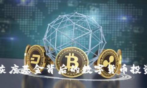 揭开灰度基金背后的数字货币投资魅力
