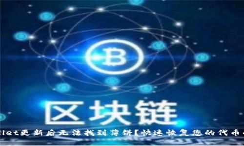 TPWallet更新后无法找到薄饼？快速恢复您的代币的方法