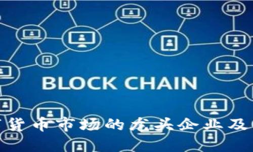 探索数字货币市场的龙头企业及其重要性