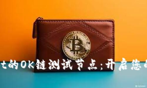 探索TPWallet的OK链测试节点：开启您的区块链之旅