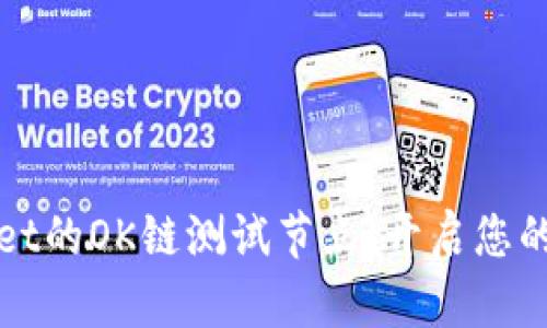 探索TPWallet的OK链测试节点：开启您的区块链之旅