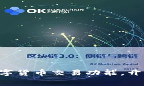 美团惊艳推出数字货币交易功能，开启全新消费体验！