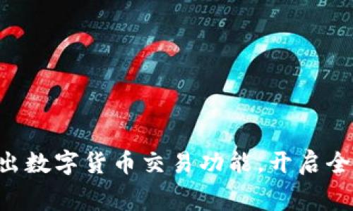 美团惊艳推出数字货币交易功能，开启全新消费体验！