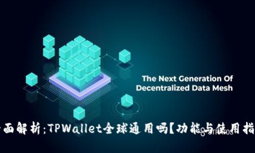全面解析：TPWallet全球通用吗？功能与使用指南