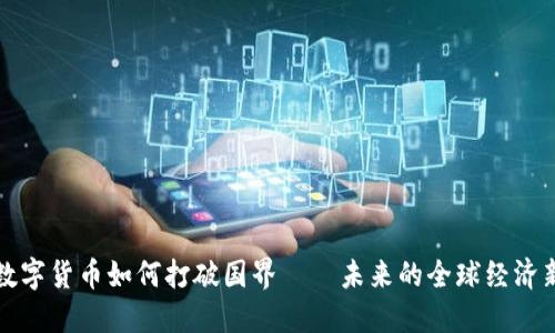 探讨数字货币如何打破国界——未来的全球经济新格局