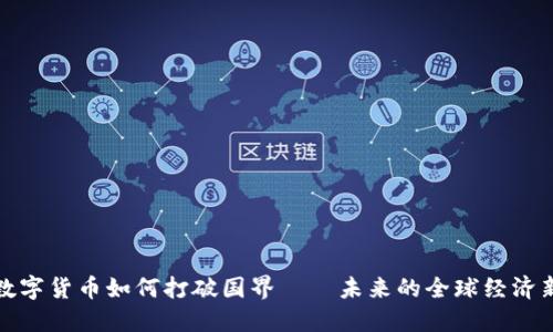 探讨数字货币如何打破国界——未来的全球经济新格局