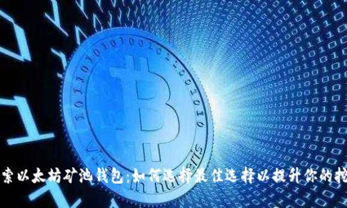 深入探索以太坊矿池钱包：如何选择最佳选择以提升你的挖矿效率