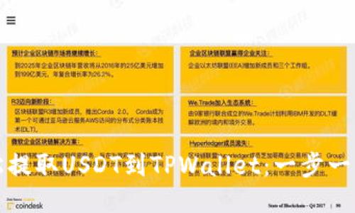 如何轻松提取USDT到TPWallet：一步一步的指南