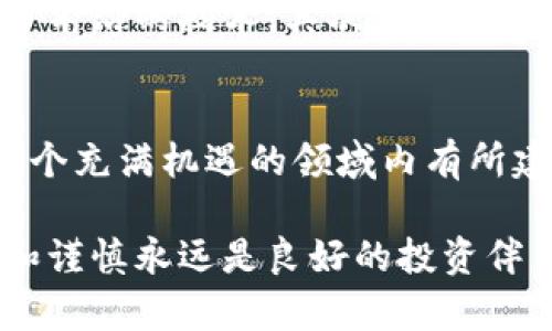 baioti揭秘数字货币CAOR：探索未来金融的无限可能/baioti
数字货币, CAOR, 区块链技术, 投资机会, 加密货币/guanjianci

引言：数字货币的崛起
近年来，随着区块链技术的迅速发展，数字货币如雨后春笋般涌现，各种新兴的加密货币层出不穷。其中，CAOR（Crypto Asset of Revolution）作为一种新兴数字货币，正逐渐引起投资者和技术爱好者的广泛关注。

CAOR的背景与诞生
CAOR的诞生源于对传统金融体系的挑战。许多专家认为，传统银行体系在透明度、效率和用户体验等方面存在显著不足。CAOR的团队致力于建立一个去中心化的平台，旨在让用户能够更便捷地进行交易和管理资产。

CAOR利用先进的区块链技术，保障交易的安全性与透明性。不同于许多已有的数字货币，CAOR在设计之初就考虑了用户体验，这使得它在市场上独具特色。

区块链技术的核心优势
CAOR的基础是区块链技术，这是一种分布式账本的技术，具有无法篡改和高透明度的特点。每一笔交易的记录都会被保存在多个节点上，任何人都无法对历史交易进行修改。这种机制不仅增强了安全性，还提高了数据的可信度。

CAOR的功能与应用场景
CAOR设计了多种功能，力求在实际应用中真正帮助用户。比如，有人将CAOR用于跨境支付，因为它的交易速度快且手续费低。这对于很多企业来说，无疑是一个利好的消息。

总而言之，CAOR不仅仅是一个交易工具，它还可以用于数字资产的管理、融资和投资等多种场景。随着数字经济的不断发展，CAOR将发挥越来越重要的作用。

投资CAOR的机会
对于投资者来说，CAOR无疑是一个值得关注的项目。相比于市场上其他成熟的数字货币，CAOR的市场份额还处于相对较低的水平，给投资者带来了潜在的高回报机会。当然，投资也伴随着风险。因此，了解CAOR的市场动态和技术背景至关重要。

风险与挑战
尽管CAOR具有广阔的前景，但仍面临不少挑战。例如，加密货币市场本身的不确定性就给投资者带来了很大的风险。此外，CAOR作为一种相对新兴的数字货币，需要在技术和市场认可度上不断提升。

再者，随着越来越多的数字货币进入市场，竞争加剧，CAOR还有待进一步明确自己的定位。因此，投资者在进入市场之前，务必要进行充分的研究和判断。

未来展望：CAOR的道路
展望未来，CAOR有潜力在几方面实现突破。首先是技术上的不断迭代和创新，比如强化其安全机制，引入更多前沿的技术。其次，CAOR团队在市场推广方面还需加倍努力，通过教育用户、增强用户社区等方式来扩大其市场影响力。

结语：拥抱数字货币的新时代
CAOR不仅是加密货币的一部分，它还是应对未来金融挑战的一种新态度。作为一名投资者，如果你希望在这个充满机遇的领域内有所建树，相信CAOR将是你不可错过的一环。

不过，无论你出于何种目的关注CAOR，都应对数字货币市场保持清醒的认识。在这个变化莫测的领域，理性和谨慎永远是良好的投资伴侣。前路漫漫，数字货币的未来充满无限可能，让我们一同见证CAOR的发展历程！