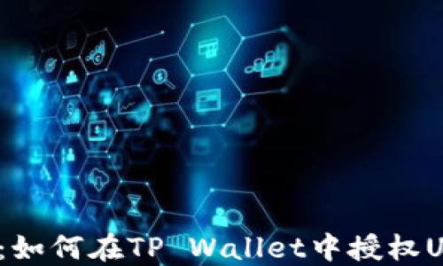 
轻松搞定：如何在TP Wallet中授权USDT交易？