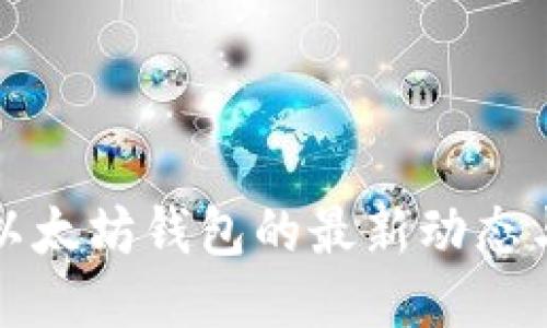 探索以太坊钱包的最新动态与功能