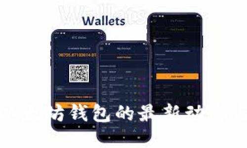 探索以太坊钱包的最新动态与功能