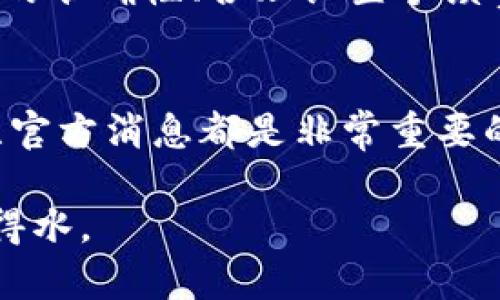 tpwallet打包中可以取消吗？详细解析和操作指南

tpwallet, 打包取消, 数字钱包, 交易安全, 加密货币/guanjianci

什么是tpwallet？
在数字资产交易迅速发展的今天，tpwallet作为一个流行的加密货币钱包，逐渐被越来越多的用户所熟知和使用。它不仅支持多种加密货币的存储和管理，还具备交易、转账等丰富功能。用户在使用tpwallet的过程中，常常会遇到一些特定的操作，例如“打包”，而打包过程中的取消操作则成为了一些用户困惑的问题。

什么是打包？
首先，我们来理清一下“打包”这个概念在tpwallet中的具体含义。实际上，在许多数字钱包的交易过程中，打包通常指的是将待处理的交易进行整理和归类，以便于更有效率地处理。对于tpwallet来说，打包在一定程度上可以理解为交易的确认过程，即将用户的交易请求加入到区块链网络中，等待矿工进行验证。

打包中的状态，你真的了解吗？
那么在打包的过程中，我们该如何判断自己的交易是否处于“打包中”的状态呢？通常，tpwallet会提供一个交易记录，用户可以通过相应的地址查看交易的状态。如果看到“打包中”或者“待确认”的提示，说明交易请求已经提交，正在等待处理。

在打包中可以取消吗？
许多用户会问：“我的交易已经在打包中，那我可不可以取消？”答案是：在严格意义上，打包中的交易是无法直接被取消的。这是因为一旦交易进入区块链网络，特别是“打包中”状态后，它就成为了不可逆的。因此，在这个阶段，用户无法主动取消交易。

如果想取消，有什么办法吗？
虽然tpwallet的打包交易无法直接取消，但用户还可以采取一些旁敲侧击的方法。例如，可以通过广播一笔新交易来覆盖原有交易。在这种情况下，新交易的手续费需要适当提高，以增加其被处理的优先级。然而，这种方式并不总是有效，风险也比较大。因此，用户在操作前需谨慎考虑。

如何避免打包中的取消问题？
那么，有没有什么办法可以避免在交易过程中出现需要取消交易的情况呢？当然有。首先，用户在进行交易时需确保对每一个细节的确认。也就是说，交易金额、接收地址、是否设置适当的手续费等。确保一切无误后再提交，能够有效避免不必要的麻烦。此外，如果不确定交易的必要性，可以先选择小额测试交易。

提高交易效率的方法
除了确认交易的各个细节，用户还可以通过调整交易手续费来提高交易的处理速度。通常情况下，交易手续费越高，矿工就越愿意优先处理该笔交易。因此，用户在填写交易时，建议自行查询当前网络的交易手续费状况，以此作为参考工作，合理设置手续费。

总结
总体而言，tpwallet在“打包中”状态下无法直接取消交易，但用户可以通过了解交易的整个流程，采取措施以尽量减少这种情况的发生。确保操作的准确性、合理设置手续费，都是有效的途径。希望每一个tpwallet的用户在交易过程中都能更加顺利，避免不必要的烦恼。

常见问题解答
在使用tpwallet时，用户也可能会遇到其他各种问题，例如转账时间过长、无法接收信息等。针对这些情况，维护钱包的稳定性、及时更新应用、关注官方消息都是非常重要的补充措施。

最后，希望这篇文章能够对你有所帮助，清晰地理解tpwallet的打包过程及其相关问题，也祝愿每位数字货币爱好者在这个领域中能够更加如鱼得水。